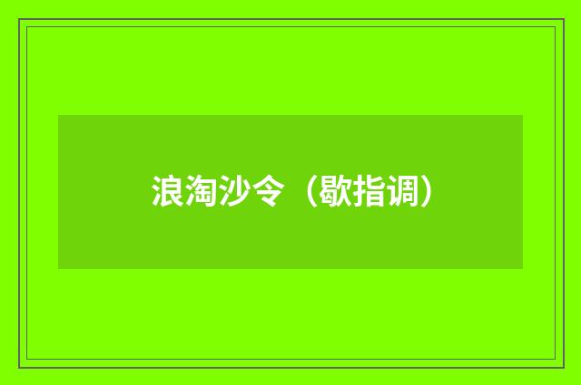浪淘沙令（歇指调）