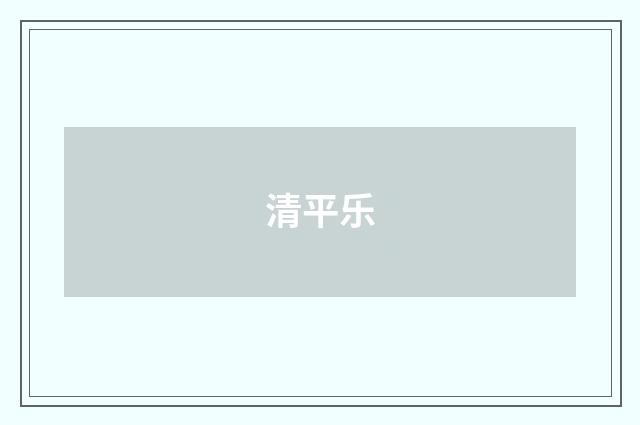 清平乐