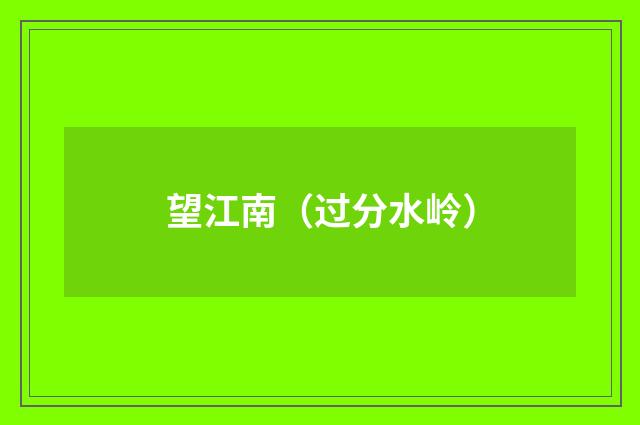 望江南（过分水岭）