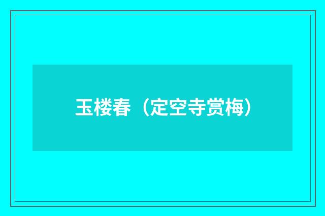 玉楼春（定空寺赏梅）