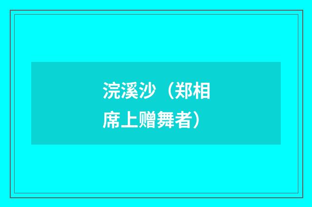 浣溪沙（郑相席上赠舞者）