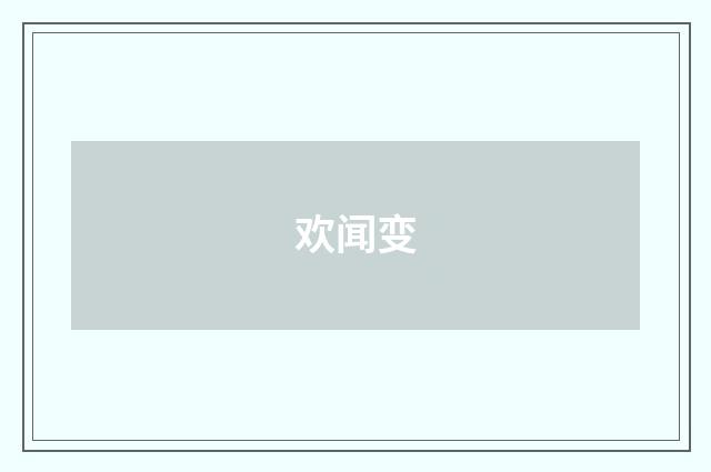 欢闻变