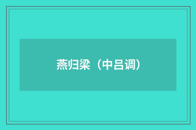 燕归梁（中吕调）