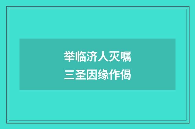 举临济人灭嘱三圣因缘作偈