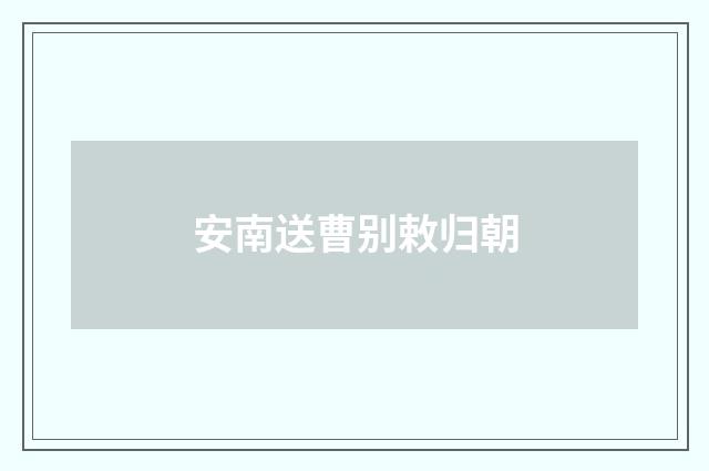 安南送曹别敕归朝