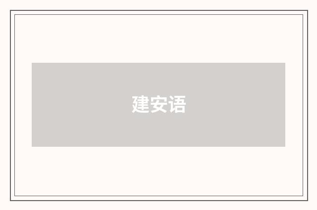建安语