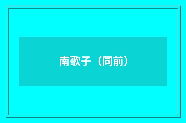 南歌子（同前）