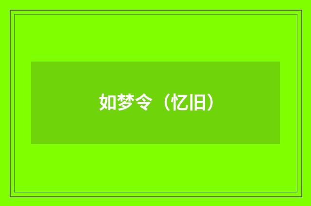 如梦令（忆旧）