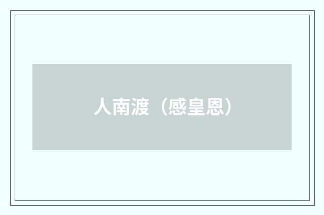 人南渡（感皇恩）