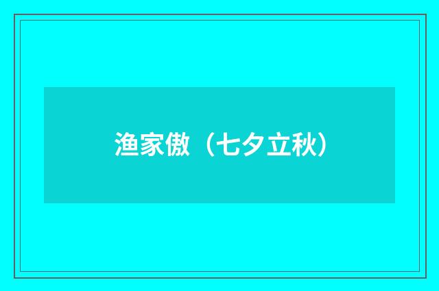 渔家傲（七夕立秋）