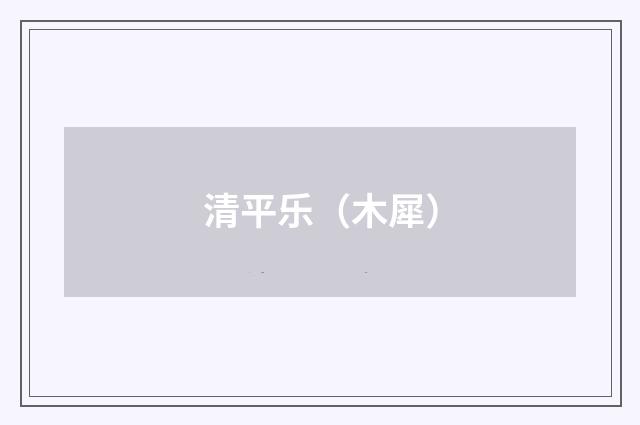 清平乐（木犀）