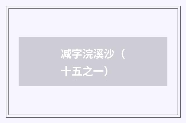 减字浣溪沙（十五之一）