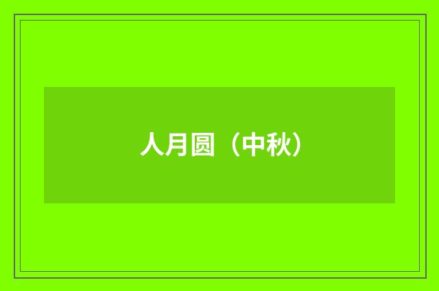 人月圆（中秋）