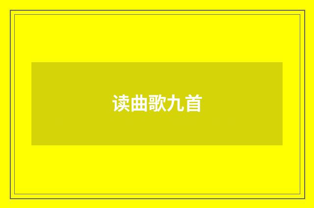 读曲歌九首