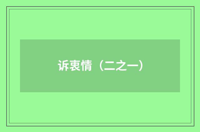 诉衷情（二之一）