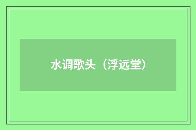 水调歌头（浮远堂）