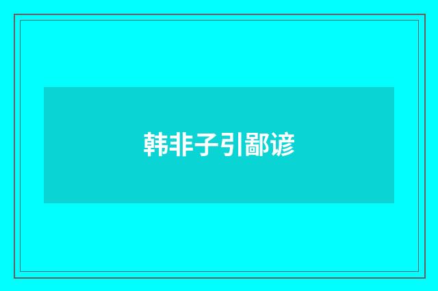 韩非子引鄙谚