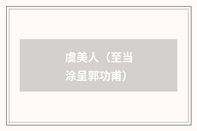 虞美人（至当涂呈郭功甫）