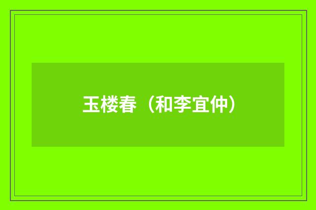 玉楼春（和李宜仲）