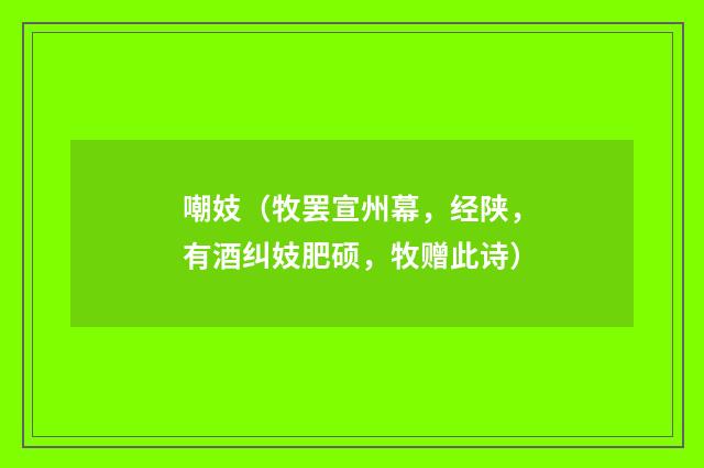 嘲妓(牧罢宣州幕,经陕,有酒纠妓肥硕,牧赠此诗)