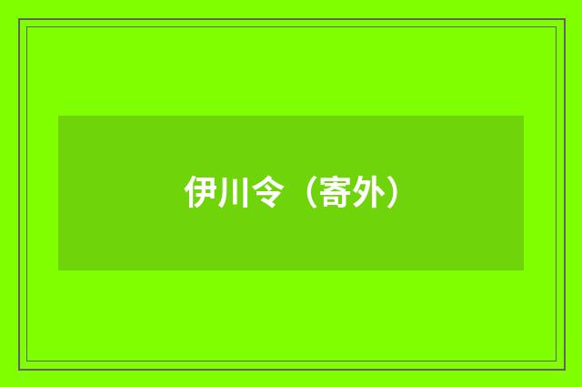 伊川令(寄外)