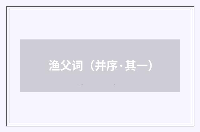 渔父词（并序·其一）