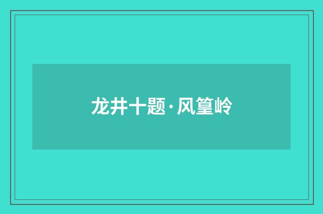 龙井十题·风篁岭