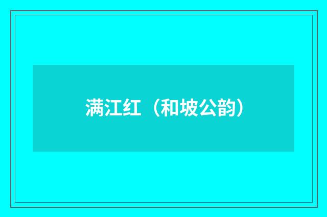 满江红（和坡公韵）