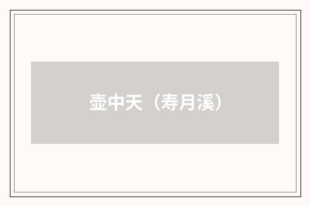 壶中天（寿月溪）