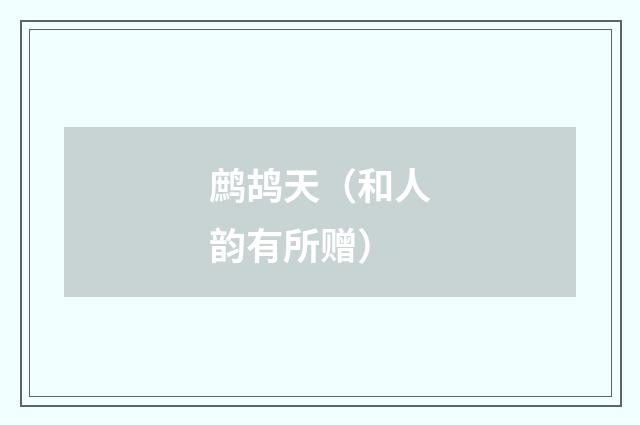 鹧鸪天（和人韵有所赠）