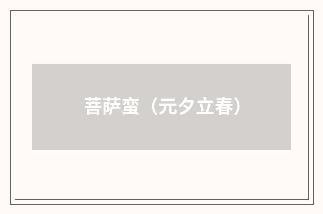 菩萨蛮（元夕立春）