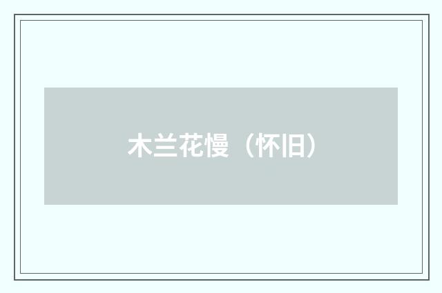 木兰花慢（怀旧）