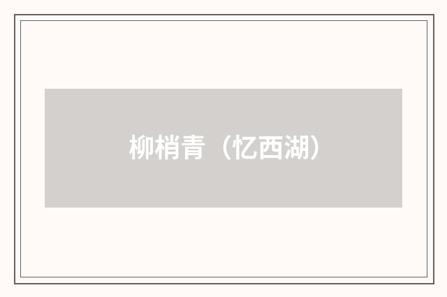 柳梢青（忆西湖）