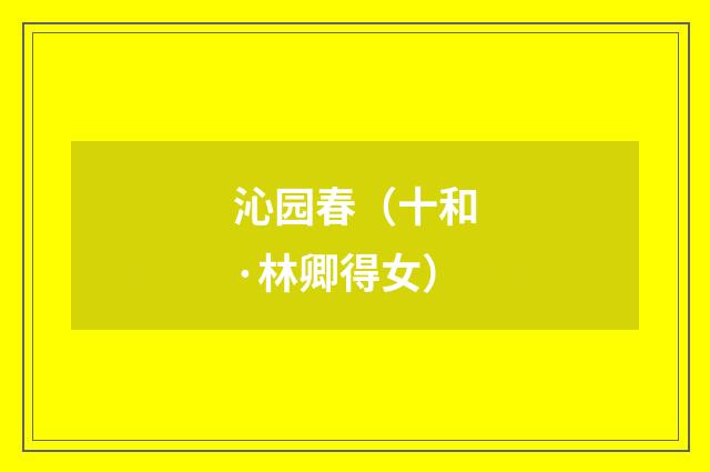 沁园春（十和·林卿得女）