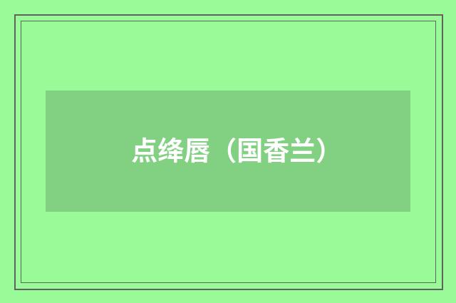 点绛唇（国香兰）