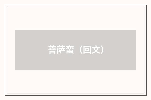 菩萨蛮（回文）