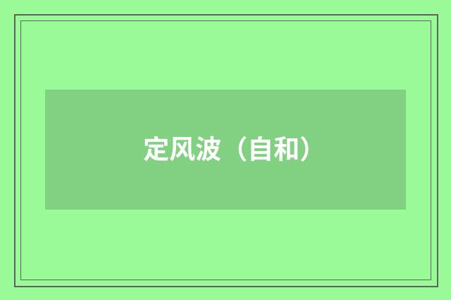 定风波（自和）