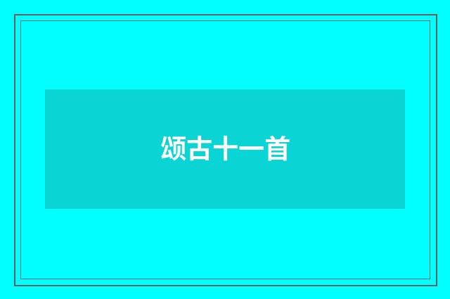 颂古十一首