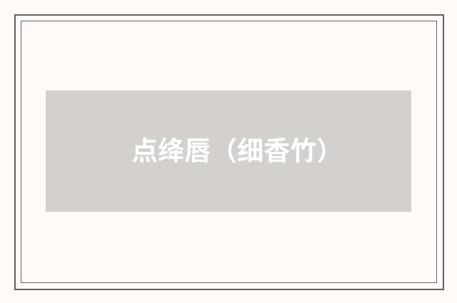 点绛唇（细香竹）