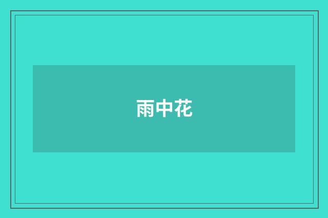 雨中花