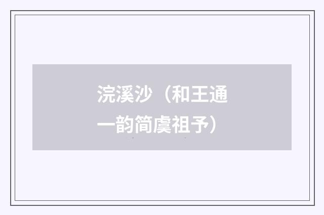 浣溪沙（和王通一韵简虞祖予）