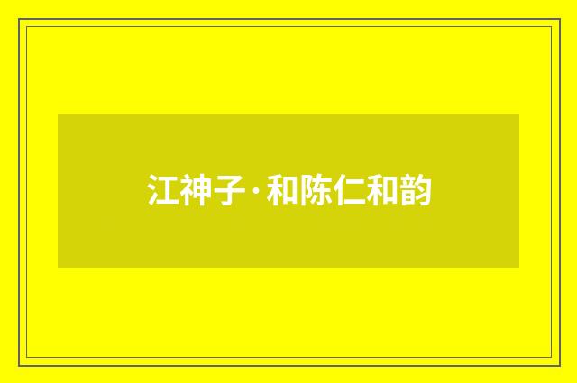 江神子·和陈仁和韵