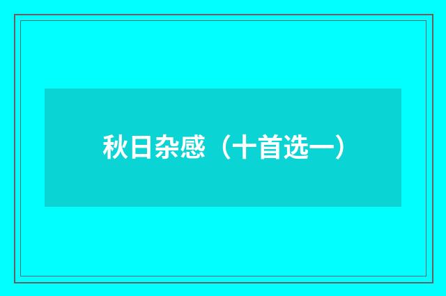 秋日杂感(十首选一)