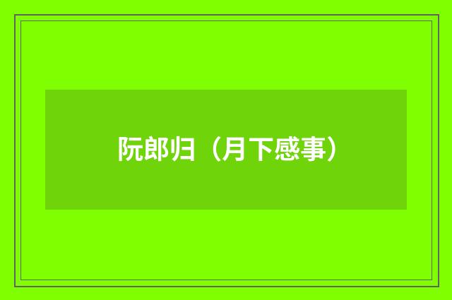 阮郎归(月下感事)