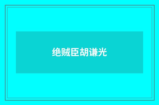 绝贼臣胡谦光