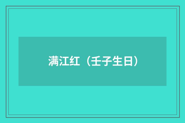 满江红（壬子生日）