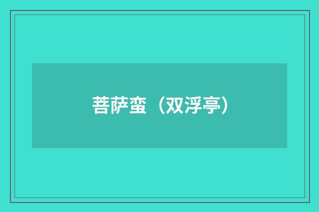 菩萨蛮（双浮亭）