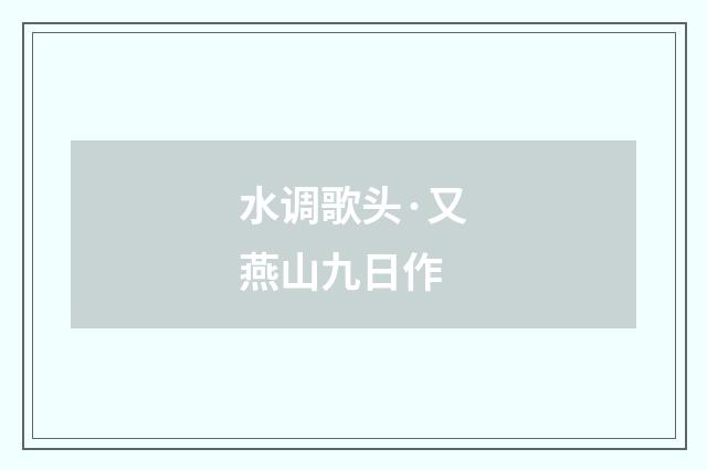 水调歌头·又燕山九日作