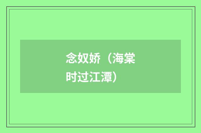 念奴娇（海棠时过江潭）