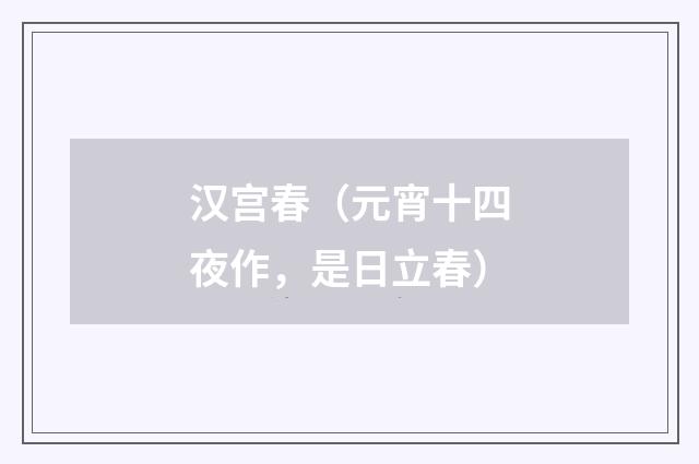 汉宫春（元宵十四夜作，是日立春）